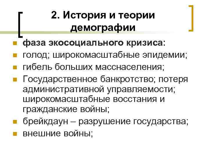 2. История и теории демографии n n n фаза экосоциального кризиса: голод; широкомасштабные эпидемии;