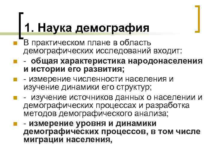 1. Наука демография n n n В практическом плане в область демографических исследований входит: