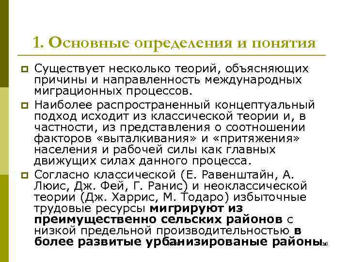 1. Основные определения и понятия p p p Существует несколько теорий, объясняющих причины и