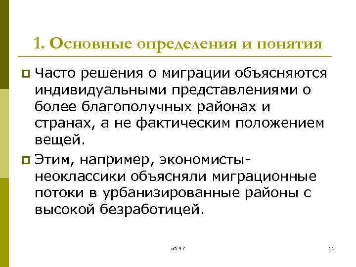 1. Основные определения и понятия Часто решения о миграции объясняются индивидуальными представлениями о более