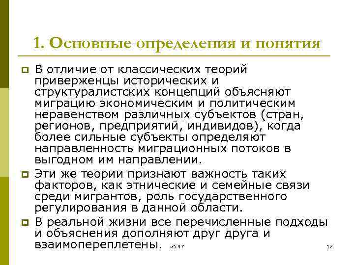1. Основные определения и понятия p p p В отличие от классических теорий приверженцы