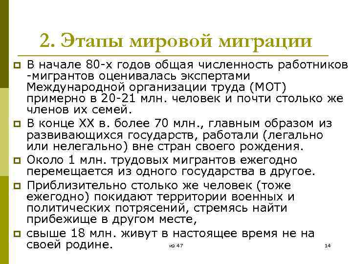 2. Этапы мировой миграции p p p В начале 80 -х годов общая численность
