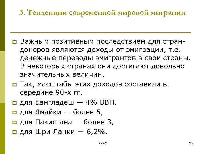 3. Тенденции современной мировой миграции p p p Важным позитивным последствием для страндоноров являются