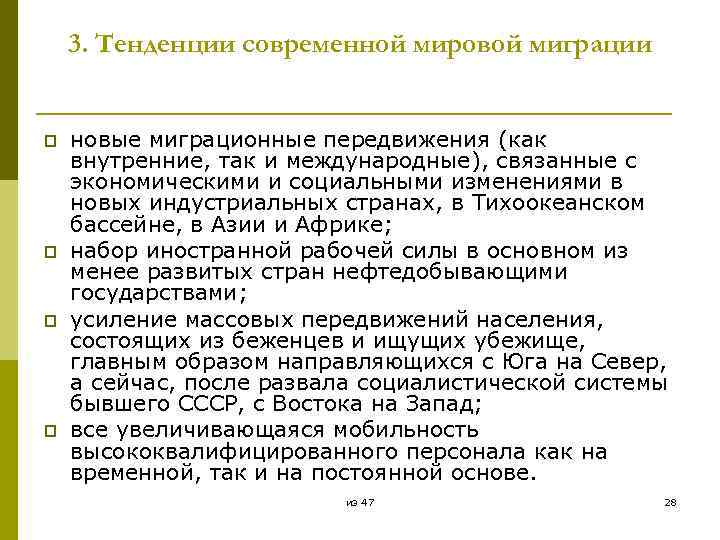 3. Тенденции современной мировой миграции p p новые миграционные передвижения (как внутренние, так и