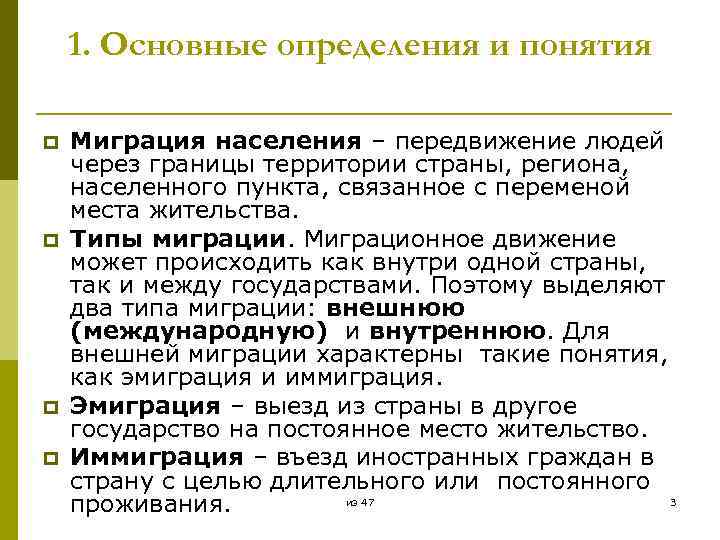 1. Основные определения и понятия p p Миграция населения – передвижение людей через границы