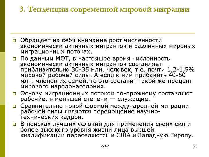 3. Тенденции современной мировой миграции p p p Обращает на себя внимание рост численности