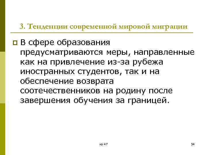 3. Тенденции современной мировой миграции p В сфере образования предусматриваются меры, направленные как на