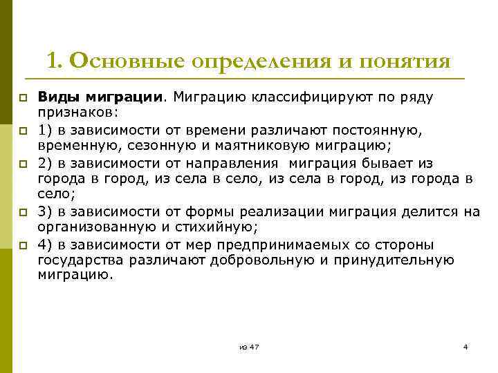 1. Основные определения и понятия p p p Виды миграции. Миграцию классифицируют по ряду