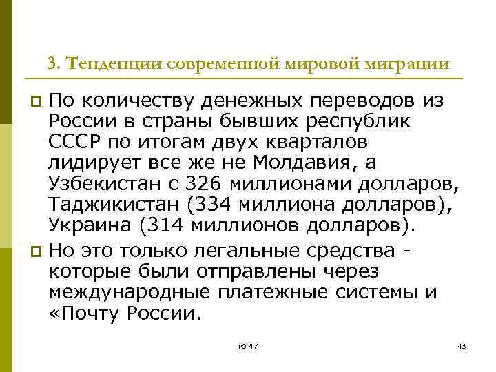 3. Тенденции современной мировой миграции По количеству денежных переводов из России в страны бывших