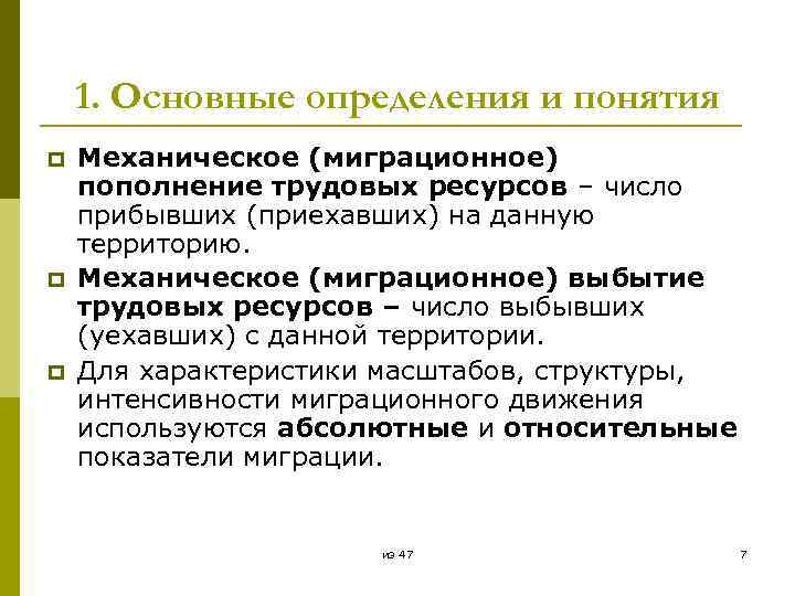1. Основные определения и понятия p p p Механическое (миграционное) пополнение трудовых ресурсов –