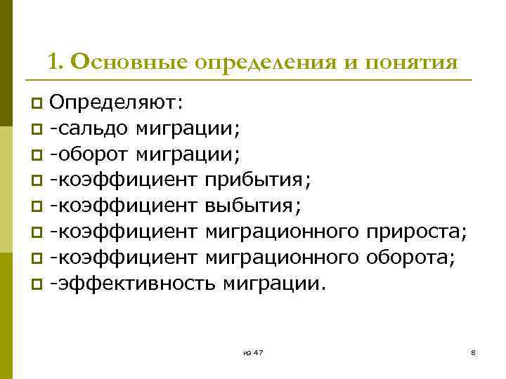1. Основные определения и понятия Определяют: p -сальдо миграции; p -оборот миграции; p -коэффициент