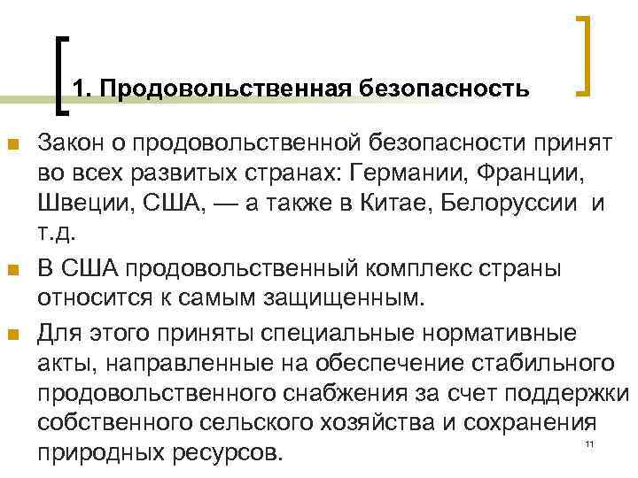 1. Продовольственная безопасность n n n Закон о продовольственной безопасности принят во всех развитых