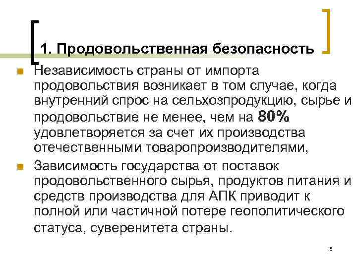 1. Продовольственная безопасность n n Независимость страны от импорта продовольствия возникает в том случае,