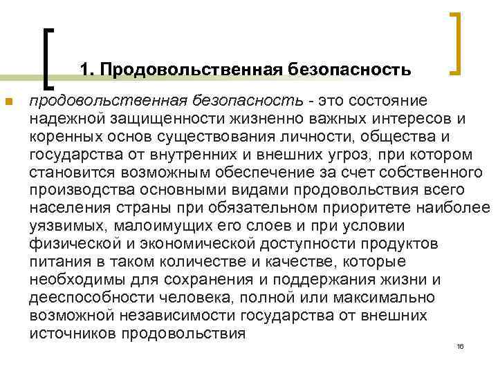 1. Продовольственная безопасность n продовольственная безопасность - это состояние надежной защищенности жизненно важных интересов