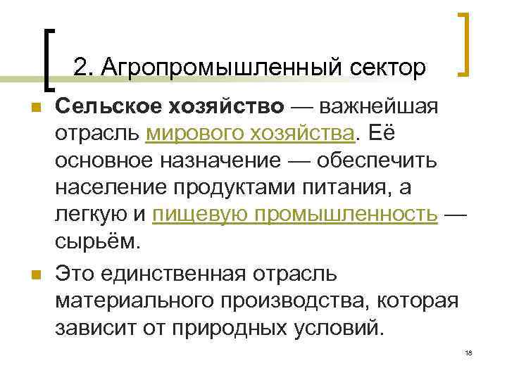 2. Агропромышленный сектор n n Сельское хозяйство — важнейшая отрасль мирового хозяйства. Её основное