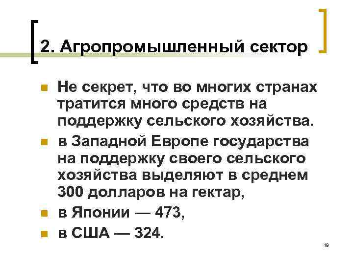 2. Агропромышленный сектор n n Не секрет, что во многих странах тратится много средств