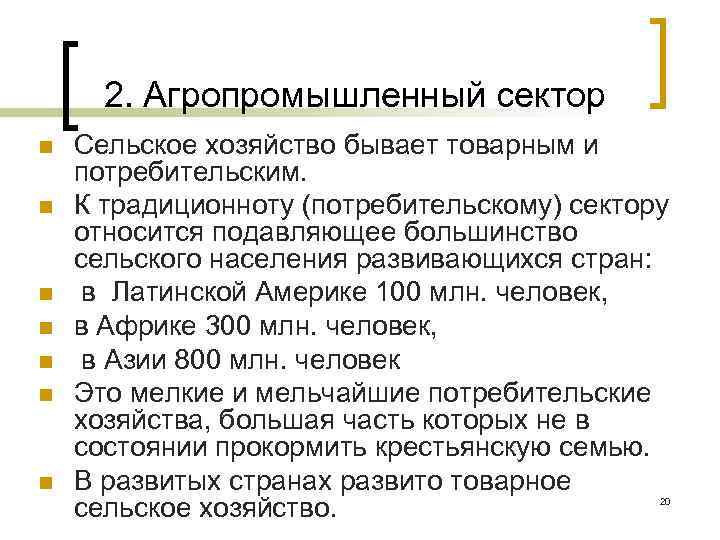 2. Агропромышленный сектор n n n n Сельское хозяйство бывает товарным и потребительским. К