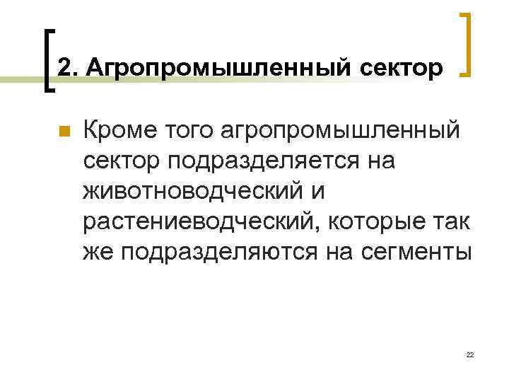 2. Агропромышленный сектор n Кроме того агропромышленный сектор подразделяется на животноводческий и растениеводческий, которые