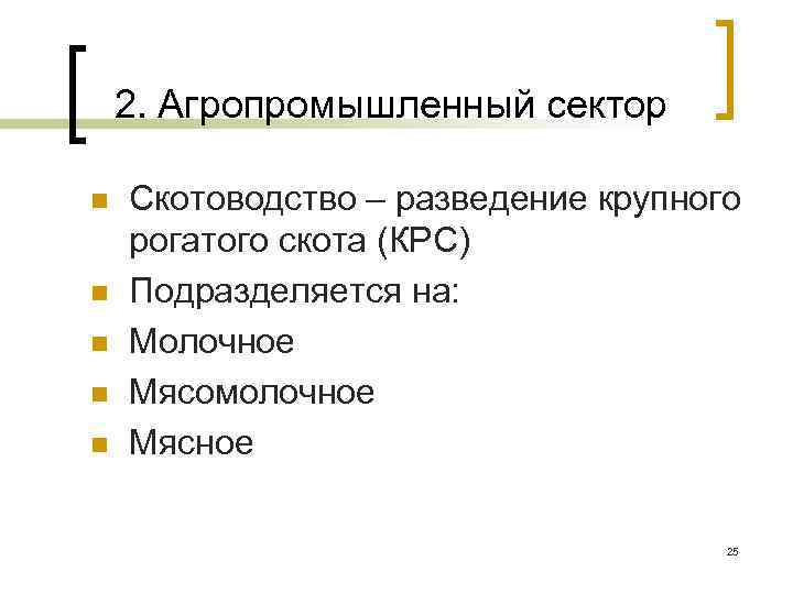 2. Агропромышленный сектор n n n Скотоводство – разведение крупного рогатого скота (КРС) Подразделяется