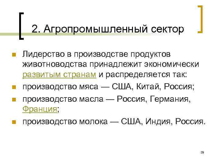 2. Агропромышленный сектор n n Лидерство в производстве продуктов животноводства принадлежит экономически развитым странам