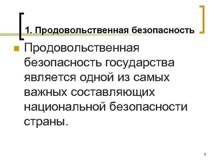 1. Продовольственная безопасность n Продовольственная безопасность государства является одной из самых важных составляющих национальной