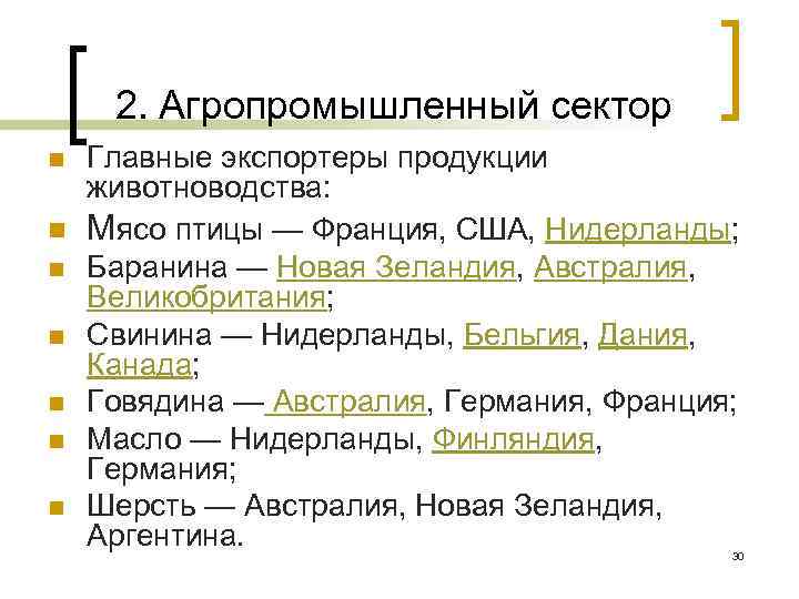 2. Агропромышленный сектор Главные экспортеры продукции животноводства: n Мясо птицы — Франция, США, Нидерланды;