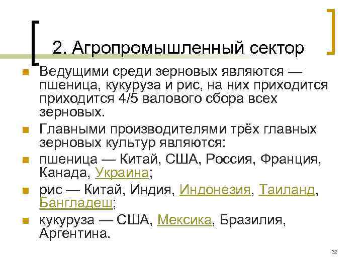 2. Агропромышленный сектор n n n Ведущими среди зерновых являются — пшеница, кукуруза и