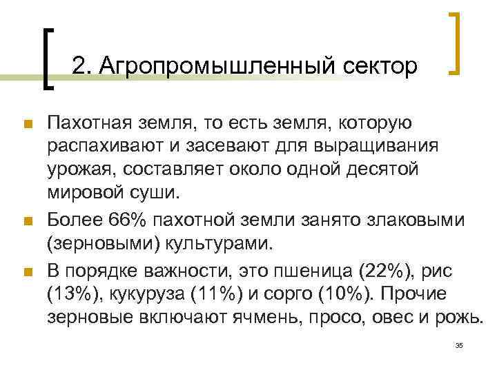 2. Агропромышленный сектор n n n Пахотная земля, то есть земля, которую распахивают и