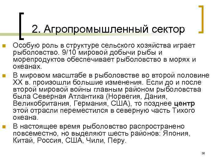 2. Агропромышленный сектор n n n Особую роль в структуре сельского хозяйства играет рыболовство.