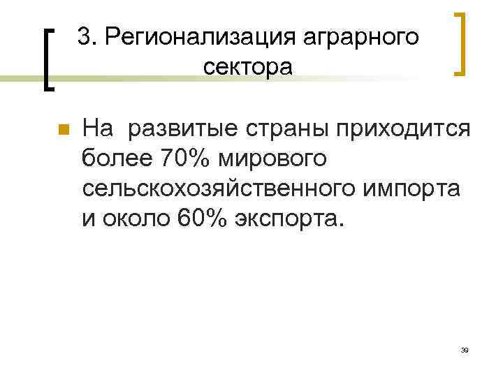 3. Регионализация аграрного сектора n На развитые страны приходится более 70% мирового сельскохозяйственного импорта