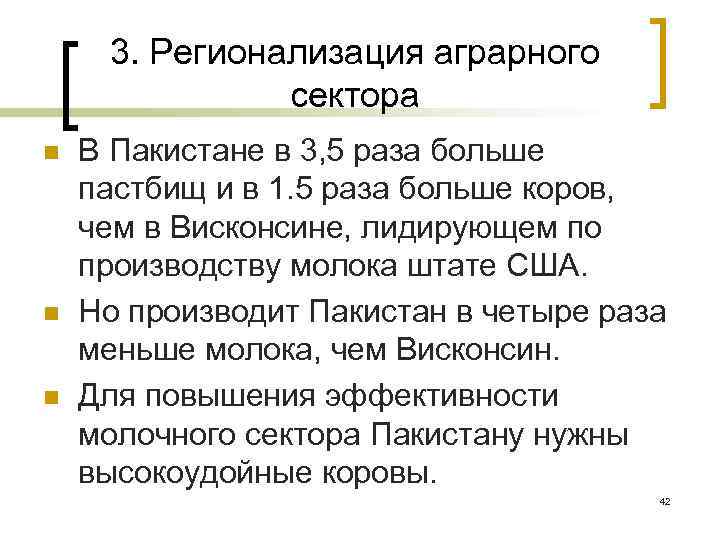 3. Регионализация аграрного сектора n n n В Пакистане в 3, 5 раза больше