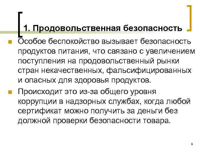 1. Продовольственная безопасность n n Особое беспокойство вызывает безопасность продуктов питания, что связано с