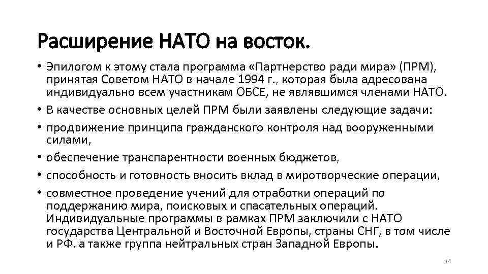 Расширение НАТО на восток. • Эпилогом к этому стала программа «Партнерство ради мира» (ПРМ),