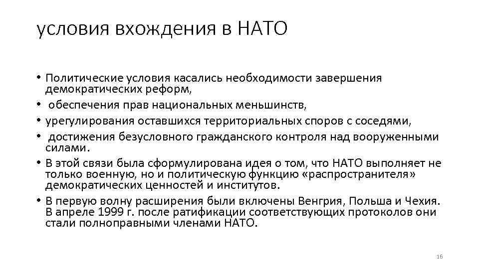 условия вхождения в НАТО • Политические условия касались необходимости завершения демократических реформ, • обеспечения