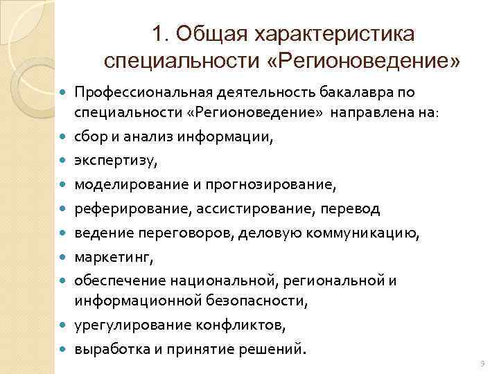 Характеристика специальности. Общая характеристика специальности. Регионоведение это профессия. Регионоведение специальность. Особенности профессии регионоведение.