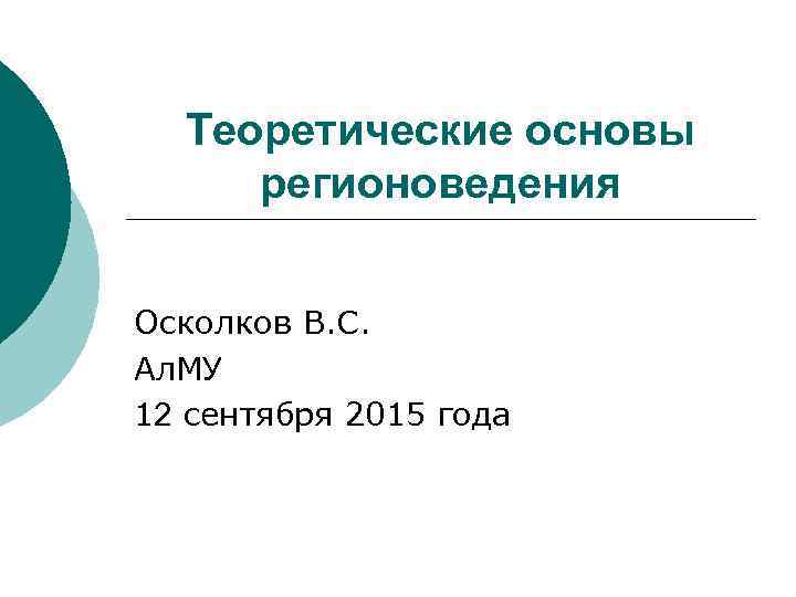 Теоретические основы регионоведения Осколков В. С. Ал. МУ 12 сентября 2015 года 