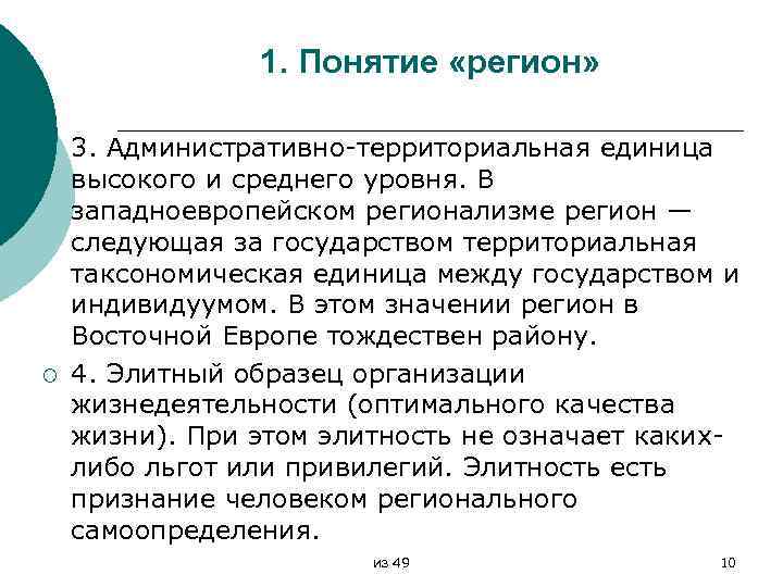 1. Понятие «регион» ¡ ¡ 3. Административно-территориальная единица высокого и среднего уровня. В западноевропейском