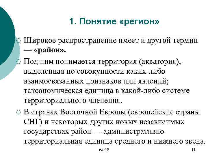 1. Понятие «регион» ¡ ¡ ¡ Широкое распространение имеет и другой термин — «район»