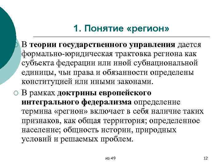 Понятие регион. Регион термин. Теория государственного управления понятие. Теоретические трактовки понятия «регион».