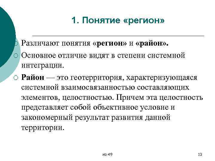 1. Понятие «регион» ¡ ¡ ¡ Различают понятия «регион» и «район» . Основное отличие