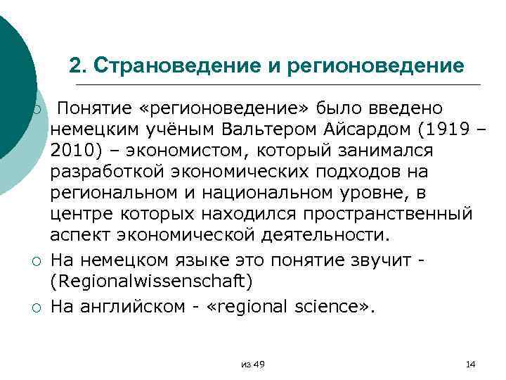 2. Страноведение и регионоведение ¡ ¡ ¡ Понятие «регионоведение» было введено немецким учёным Вальтером