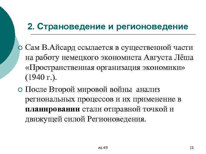 2. Страноведение и регионоведение Сам В. Айсард ссылается в существенной части на работу немецкого