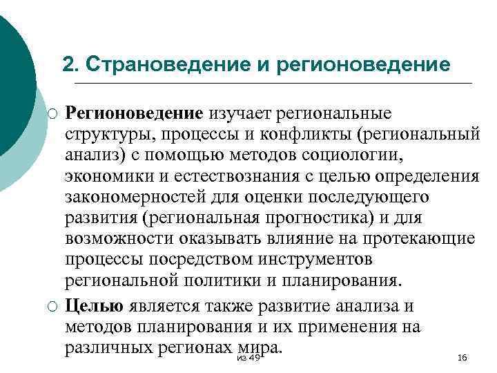 2. Страноведение и регионоведение ¡ ¡ Регионоведение изучает региональные структуры, процессы и конфликты (региональный