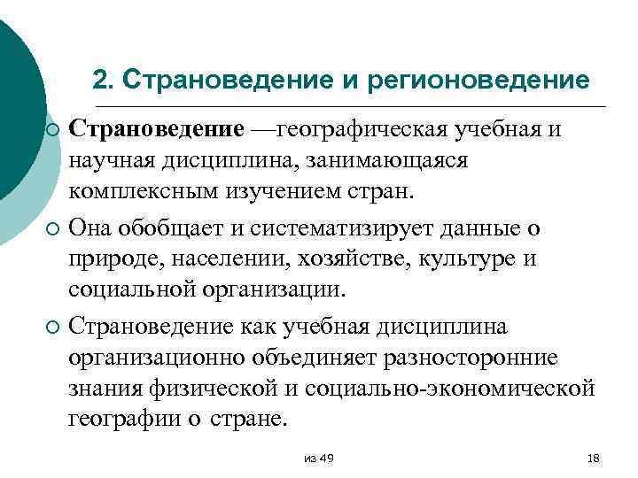 2. Страноведение и регионоведение Страноведение —географическая учебная и научная дисциплина, занимающаяся комплексным изучением стран.