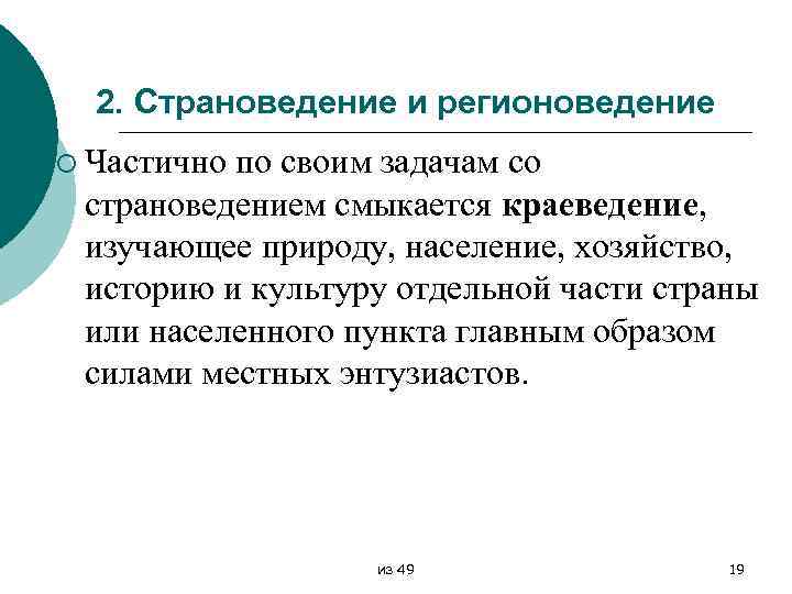 2. Страноведение и регионоведение ¡ Частично по своим задачам со страноведением смыкается краеведение, изучающее