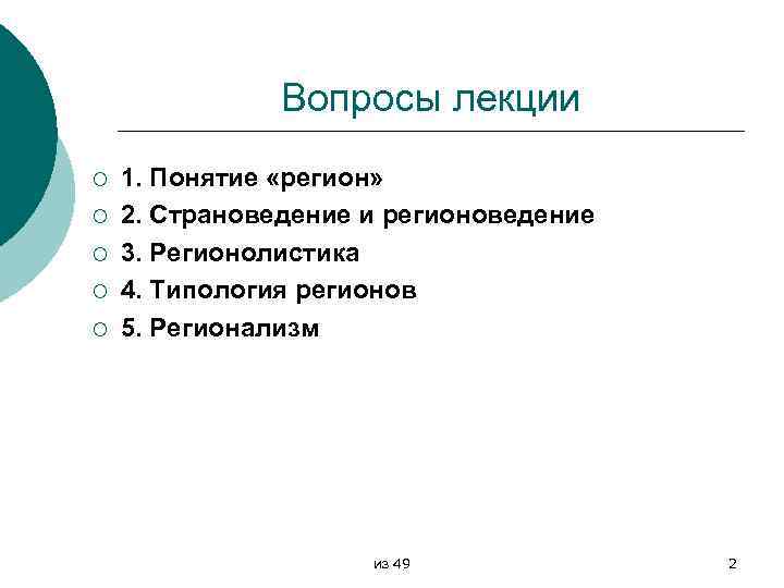 Вопросы лекции ¡ ¡ ¡ 1. Понятие «регион» 2. Страноведение и регионоведение 3. Регионолистика