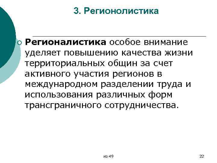 3. Регионолистика ¡ Регионалистика особое внимание уделяет повышению качества жизни территориальных общин за счет