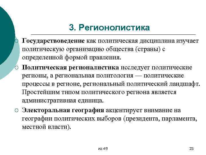 3. Регионолистика ¡ ¡ ¡ Государствоведение как политическая дисциплина изучает политическую организацию общества (страны)