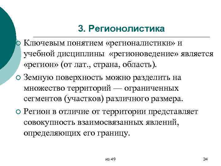 3. Регионолистика Ключевым понятием «регионалистики» и учебной дисциплины «регионоведение» является «регион» (от лат. ,