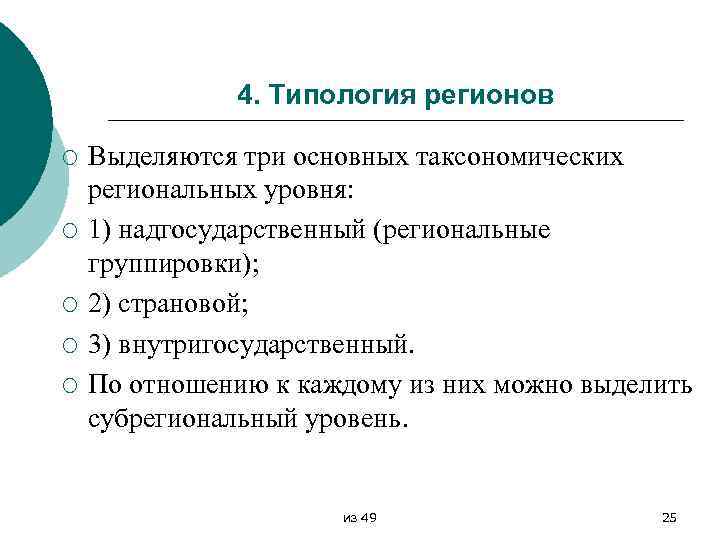 4. Типология регионов ¡ ¡ ¡ Выделяются три основных таксономических региональных уровня: 1) надгосударственный